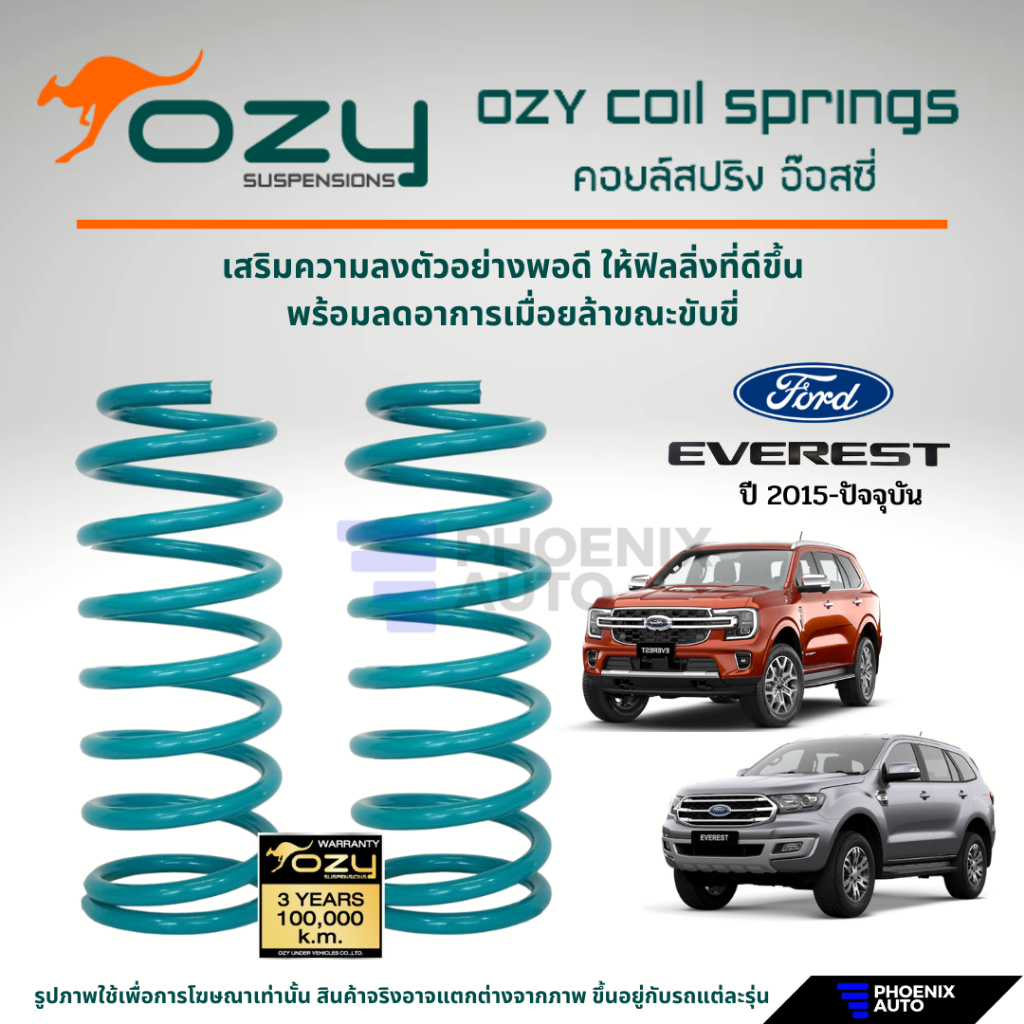 Ozy Suspensions สปริงรถ Ford Everest ปี 2015-ปัจจุบัน (ให้ฟิลลิ่งที่ดีขึ้น พร้อมลดอาการเมื่อยล้าในขณ