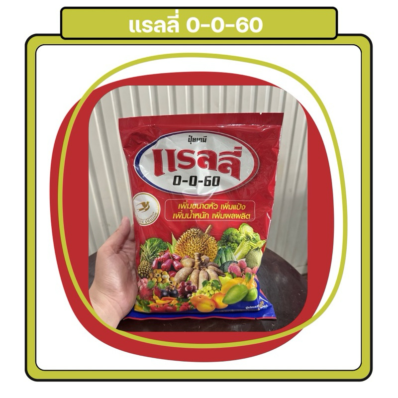 แรลลี่ (0-0-60) 1 กิโลกรัม