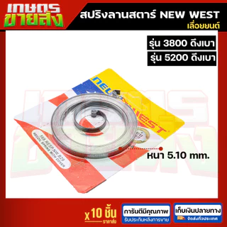ขายส่ง 10ชิ้น สปริงลานสตาร์ท เลื่อยยนต์ 5200 3800 ดึงเบา NEW WEST เลื่อย