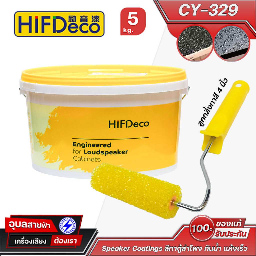 HiFiDeco CY-329 ดำ สีทาตู้ลำโพง ถัง 5kg ไม่ต้องรองพื้น กันน้ำแห้งไว ไม่ต้องรองพื้น ลูกกลิ้ง 4นิ้ว