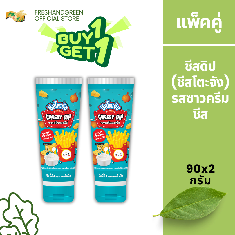 [1 แถม 1] ชีสโตะจัง ชีสซี่ดิป รสซาวครีม 90 กรัม (หลอดบีบ) หอมกลิ่นชีส จิ้มเฟรนฟราย ของทอด