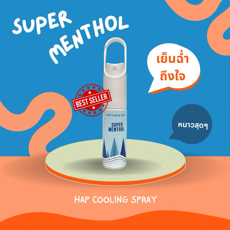 🥶HAP Cooling Spray แฮพ คูลลิ่ง สเปรย์ : กลิ่น Super Menthol