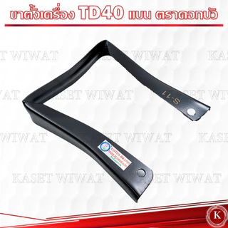 ขาตั้งเครื่องตัดหญ้า Kawasaki Mitsubishi TD40 T200 TU43 UT31 ของแท้ ตราดอกบัว รุ่นS-11 รุ่นS-10