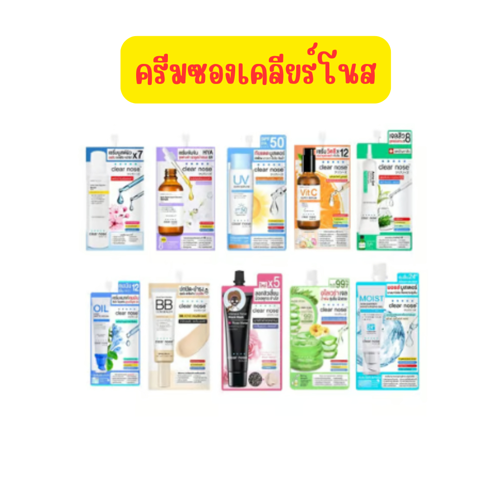 ครีมซองเคลียร์โนส เซรั่มบูสต์ผิว/เจลโฟมล้างหน้า/บีบีคอนซิลเลอร์/ดาร์กสปอร์ต/มาร์คดํากุหลาบ (ซอง)