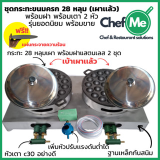 ชุดเตาขนมครกเตาแก๊สคู่ เลือกกระทะได้ 14 28 และ 32 หลุม กระทะ…