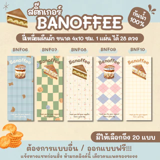 สติ๊กเกอร์ BANOFFEE สี่เหลี่ยมผืนผ้า ขนาด 4x10 ซม