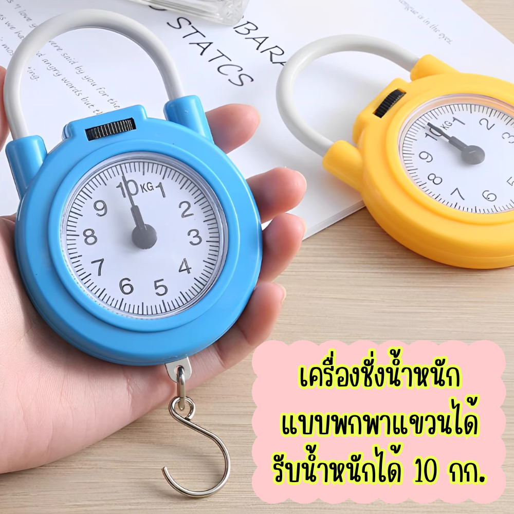 เครื่องชั่งน้ำหนัก แบบพกพาสามารถแขวนเก็บได้ ตาชั่งขนาดเล็ก รับน้ำหนักได้ถึง 10 กิโล สะดวกต่อการใช้งาน /2134