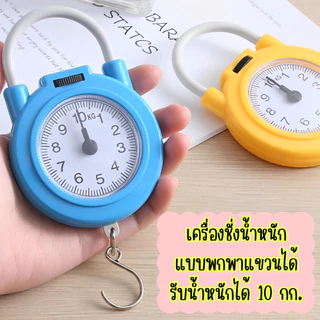 เครื่องชั่งน้ำหนัก แบบพกพาสามารถแขวนเก็บได้ ตาชั่งขนาดเล็ก รับน้ำหนักได้ถึง 10 กิโล สะดวกต่อการใช้งาน /2134