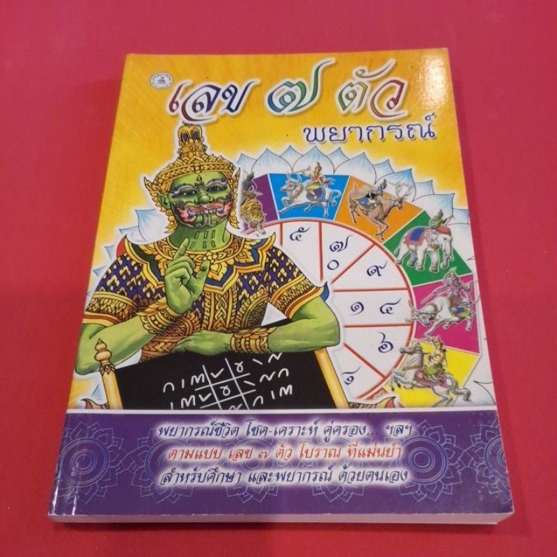 หนังสือ เลข 7 ตัว พยากรณ์