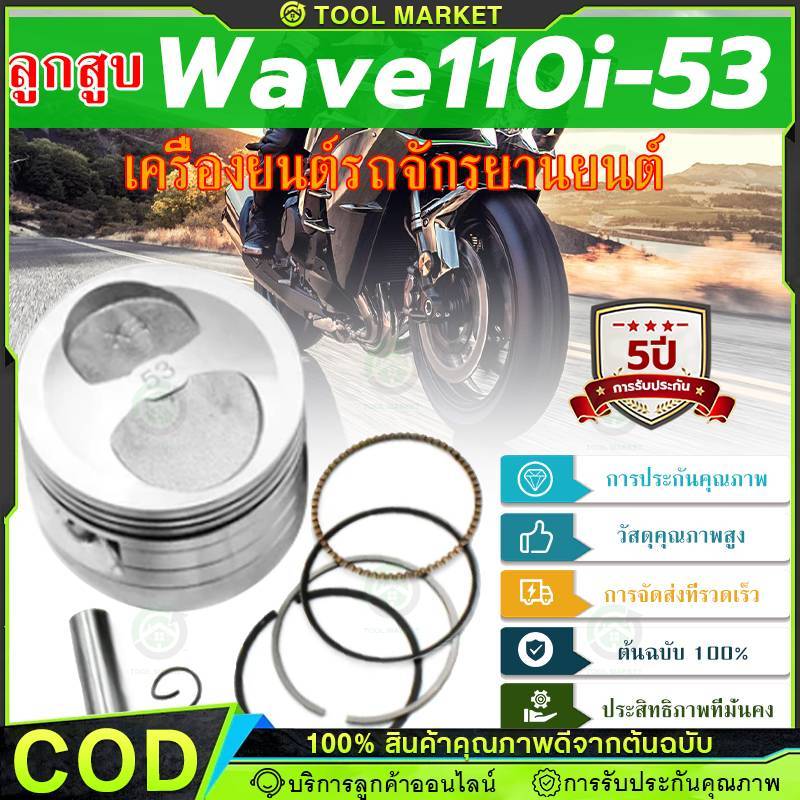 ลูกสูบ เเต่ง wave110i dream super cub ขนาด53 54 56 ลูกเวฟ110i ชุดลูกสูบ ลูก53 เวฟ110i ลูก54 เวฟ110i 