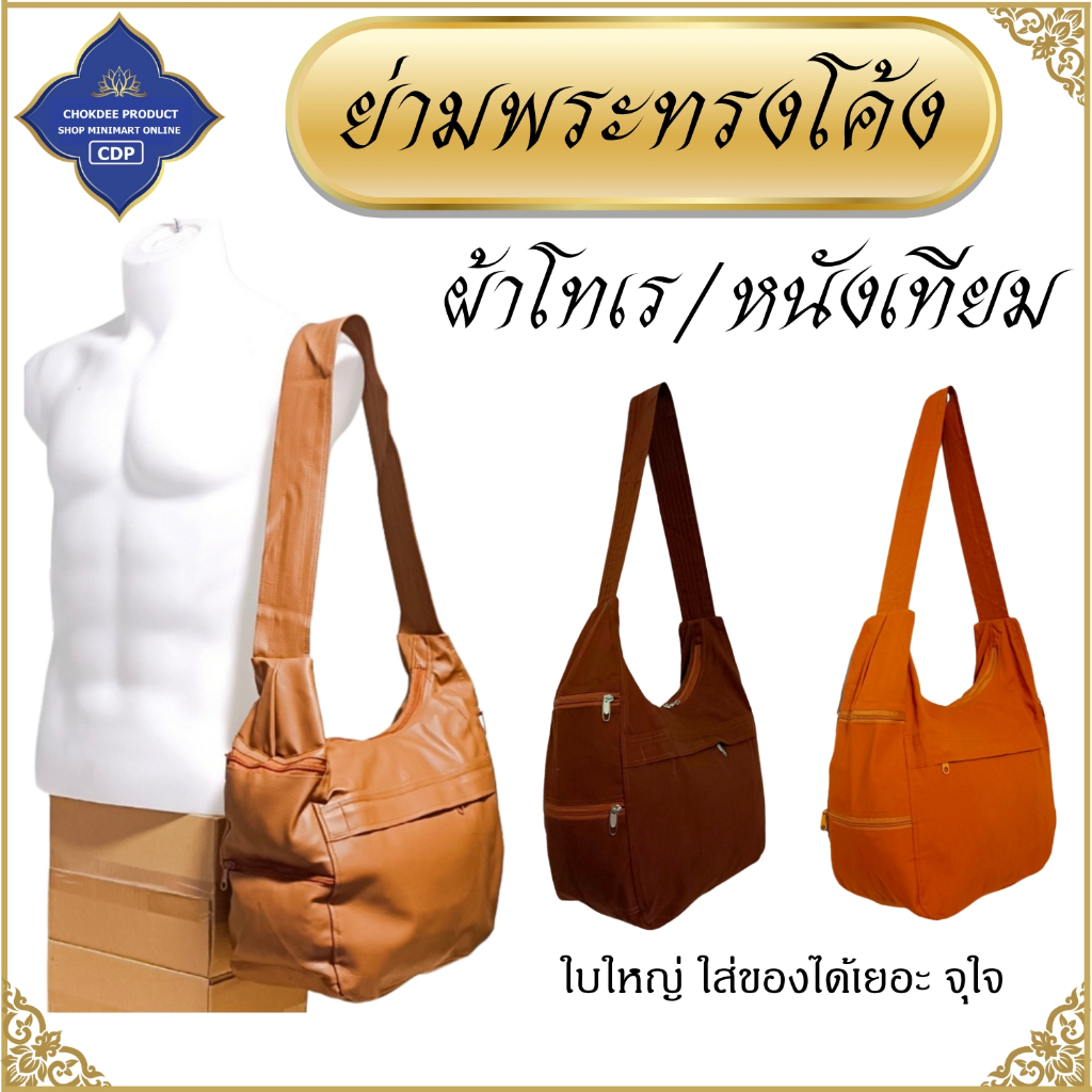 ย่าม พระ ทรงโค้ง ผ้าโทเร / หนังเทียม ( ย่ามพระ กระเป๋าพระ กระเป๋าสะพาย ) โชคดีโปรดักส์ สังฆภัณฑ์