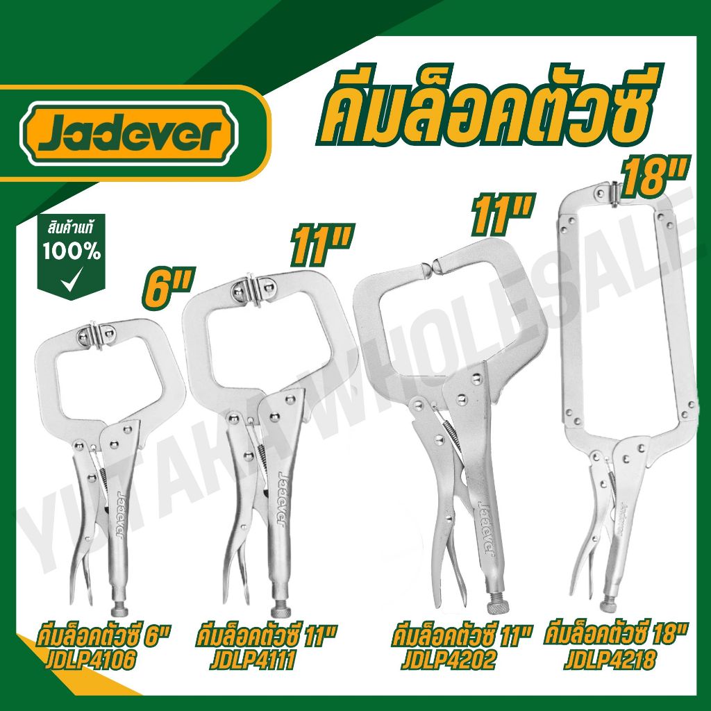 Jadever คีมล็อคตัวซี 6"/11"/18" รุ่น JDLP4106,JDLP4111,JDLP4202 ,JDLP4218 (C-clamp locking plier)