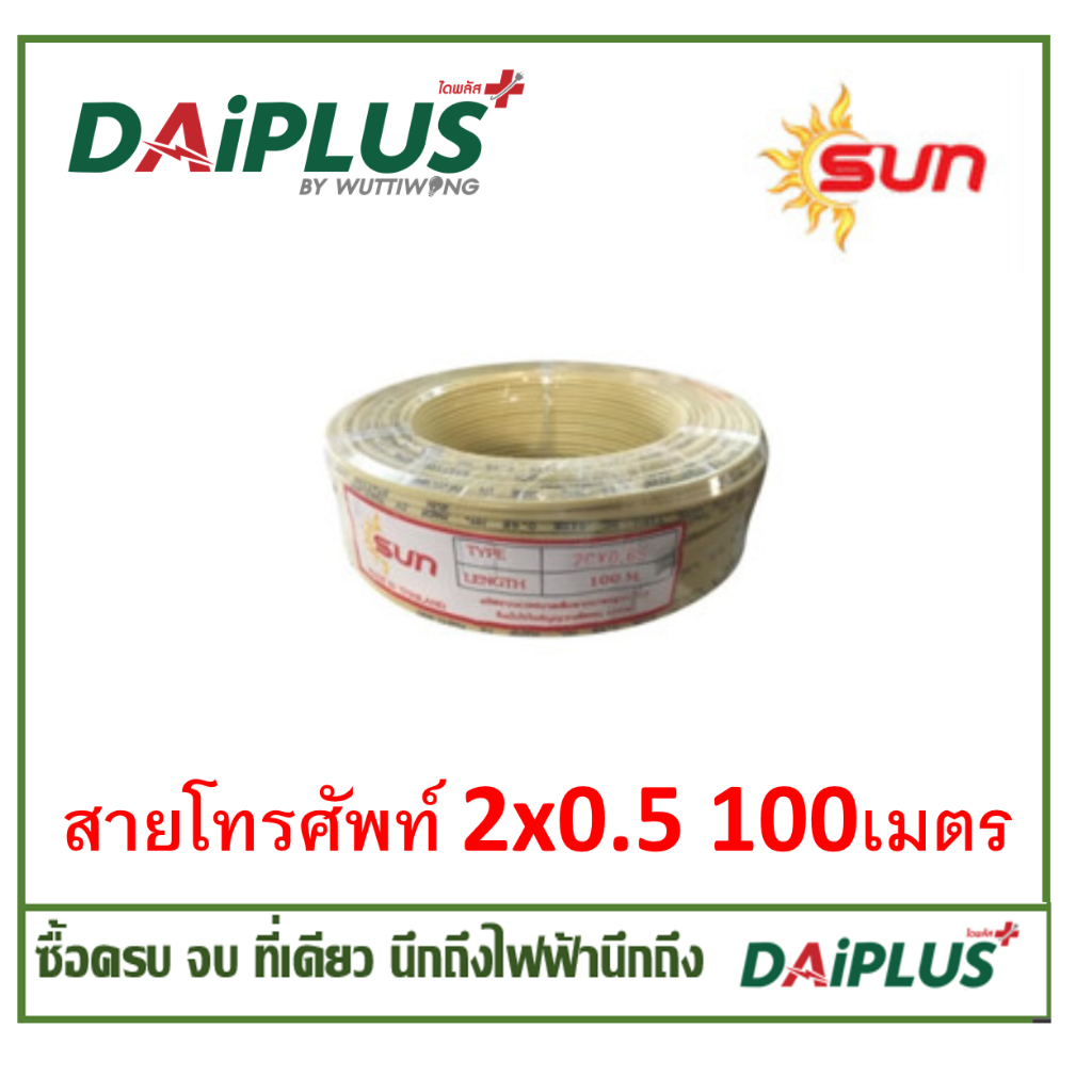 สายโทรศัพท์ ยี่ห้อ SUN ยาว 100 เมตร
