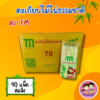 ตะเกียบไม้อนามัย ผ่านการฆ่าเชื้อแล้ว ตรา TM ยาว 22cm สะอาด ปลอดภัย (70คู่/แพ็ค)