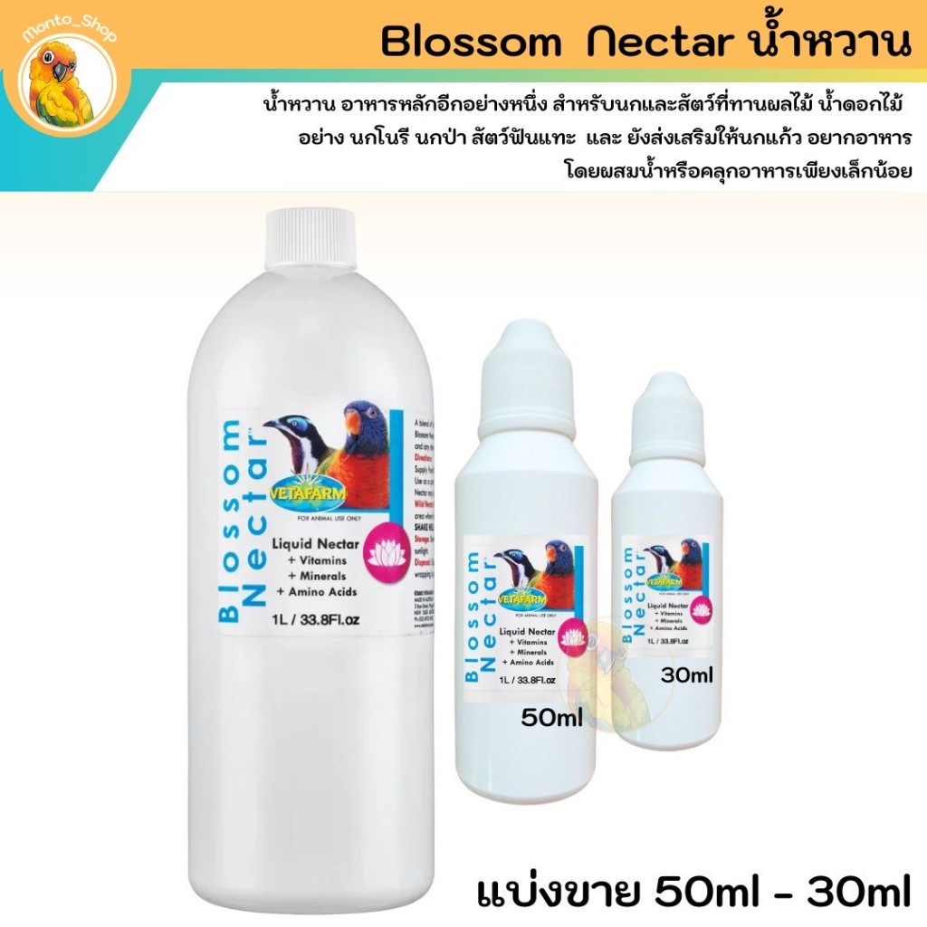 แบ่งแพ็ค  สำหรับนก ทานน้ำหวาน Vetafarm Blossom Nectar