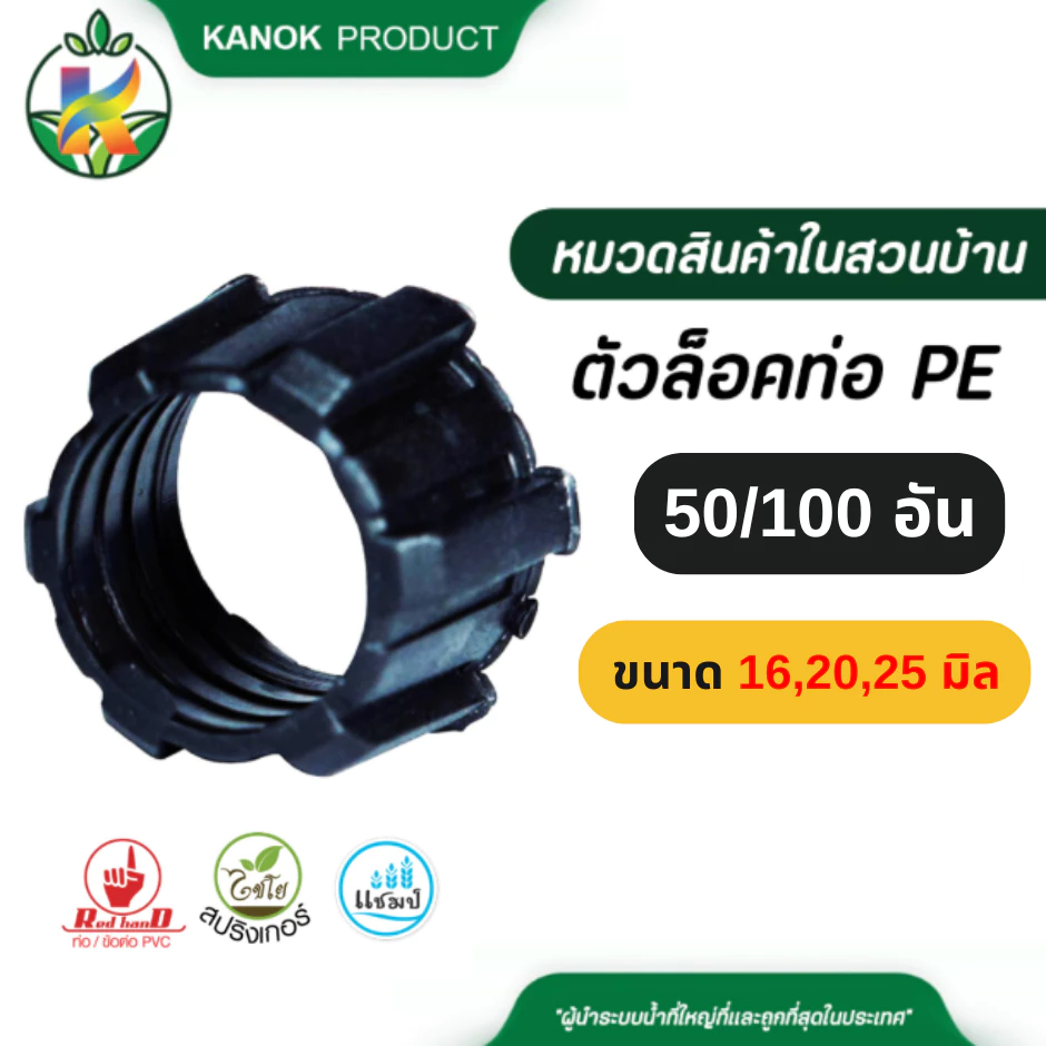 ตัวล็อคท่อ PE (50/100อัน) ล็อคข้อต่อ PE ใช้กับ ท่อ PE (คาดขาว) ขนาด16-25 มม. ไชโย 379-16