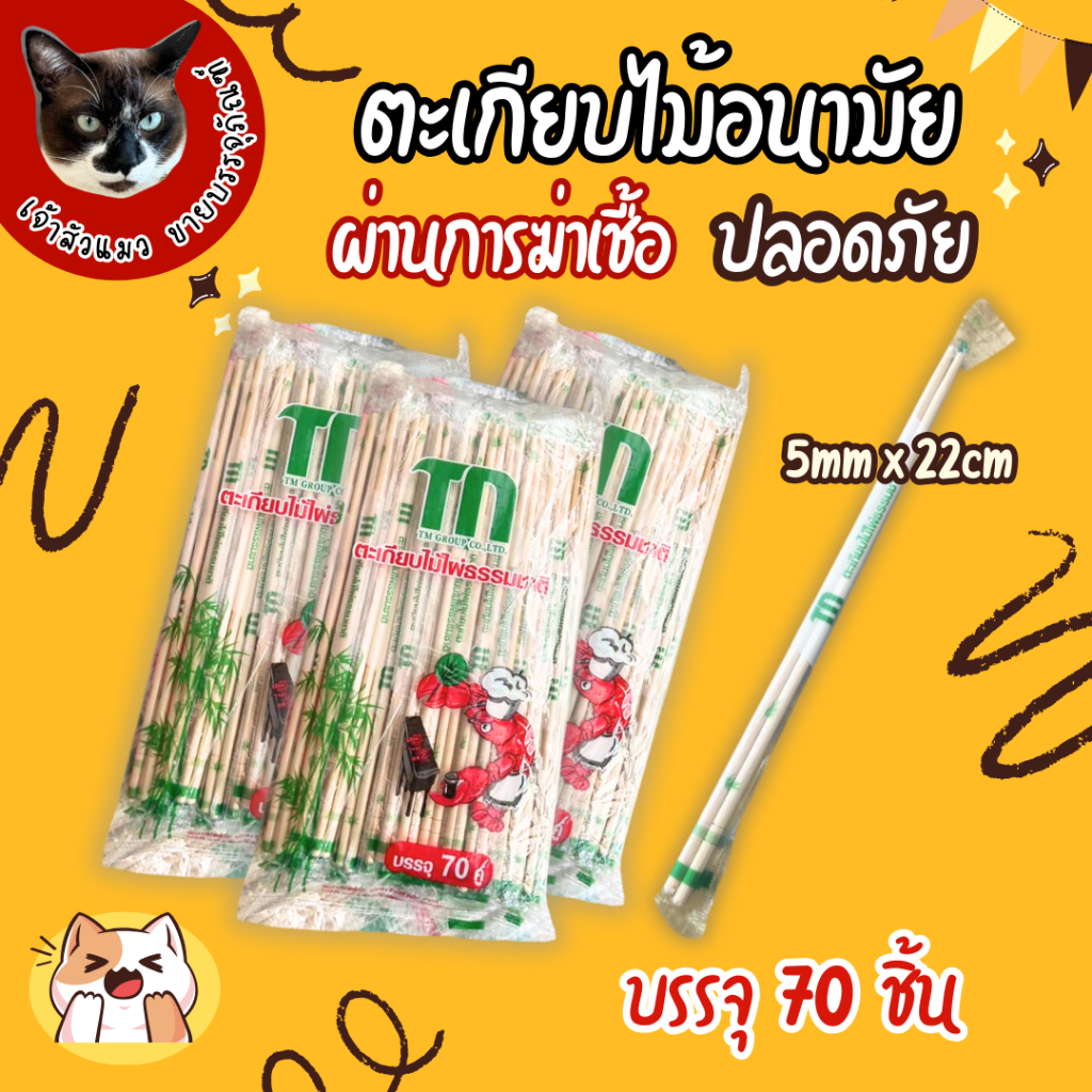 ตะเกียบไม้ไผ่อนามัย ผลิตจากไม้ไผ่ธรรมชาติ ตรา TM ผ่านการฆ่าเชื้อแล้ว (70คู่)