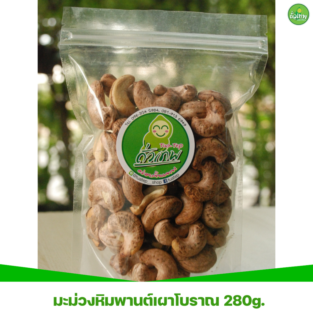 มะม่วงหิมพานต์เผาโบราณ มีเปลือก เม็ดจัมโบ้ หอม กรอบ อร่อย