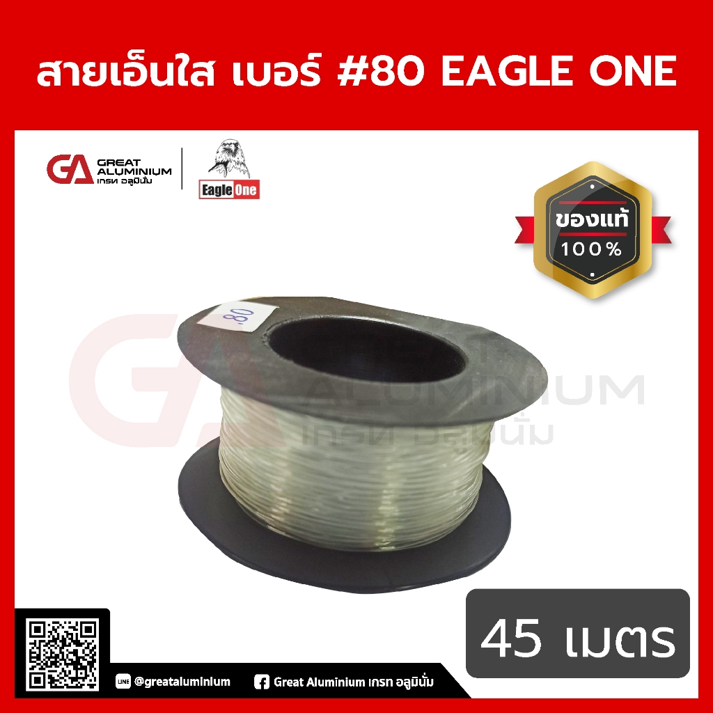 สายเอ็นใส Eagle one เบอร์ 80(6ม้วน)