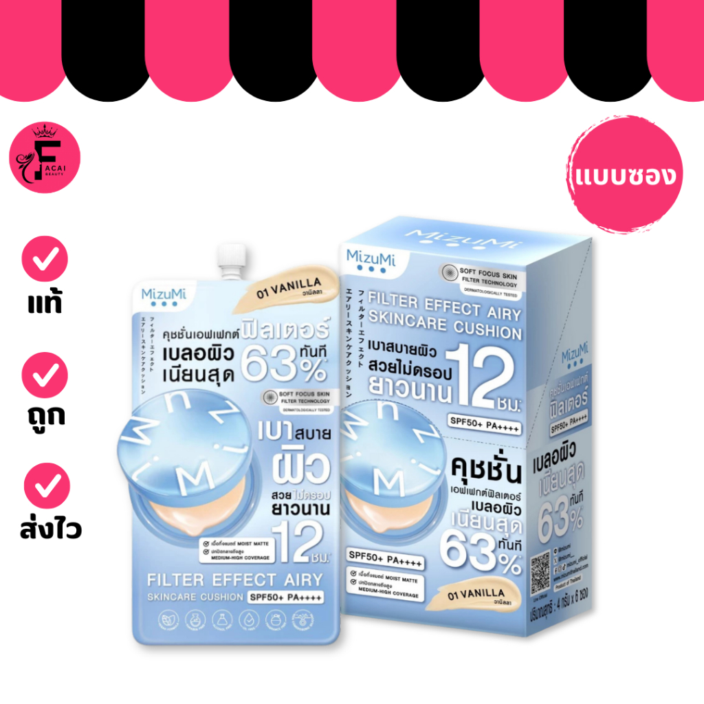 (1 ซอง) คุชชั่น MizuMi คุชชั่นมิซึมิ เบลอผิว SPF50+ PA++++ (ปริมาณ 4 กรัม)