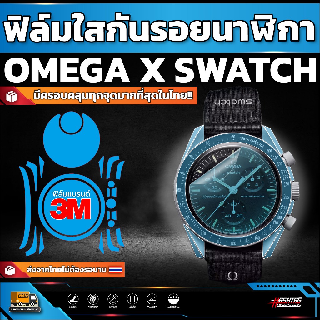 ฟิล์มใสกันรอยนาฬิกา Omega X Swatch [ โอเมก้า x สวอช ]