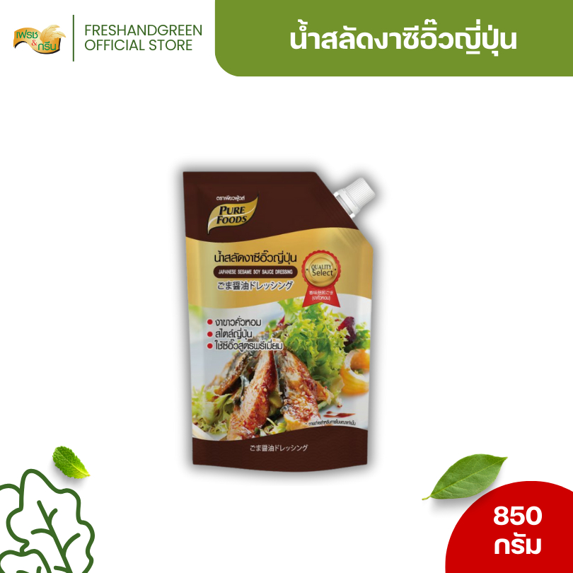 น้ำสลัดงาซีอิ๊วญี่ปุ่น 850 กรัม เพียวฟู้ดส์ สลัดน้ำใสสไตล์ญี่ปุ่น กลิ่นหอมของซีอิ๊วญี่ปุ่นและงาขาว