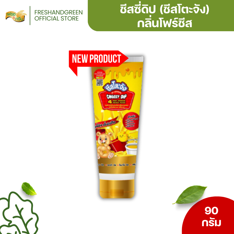 Cheesy Dip ชีสซี่ดิป (หลอดบีบ) โฟร์ชีส 4 Cheese 90 กรัม ชีสโตะจัง ราดเฟรนฟรายส์ หอมชีส จิ้มของทอด