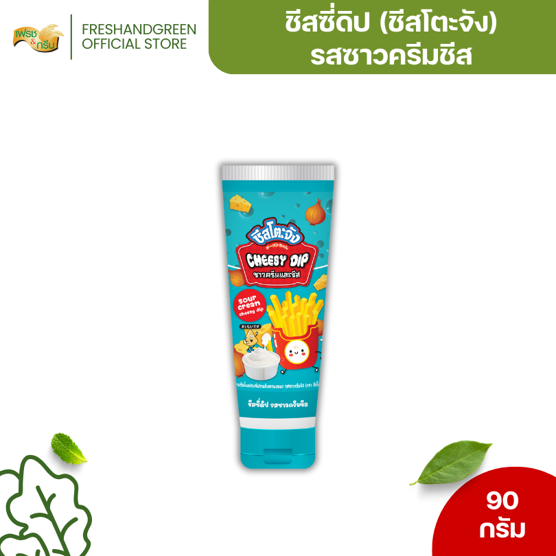 ชีสซี่ดิป (หลอดบีบ) ราซาวครีมและชีส 90 กรัม ชีสโตะจัง ราดเฟรนฟรายส์ หอมชีส จิ้มของทอด