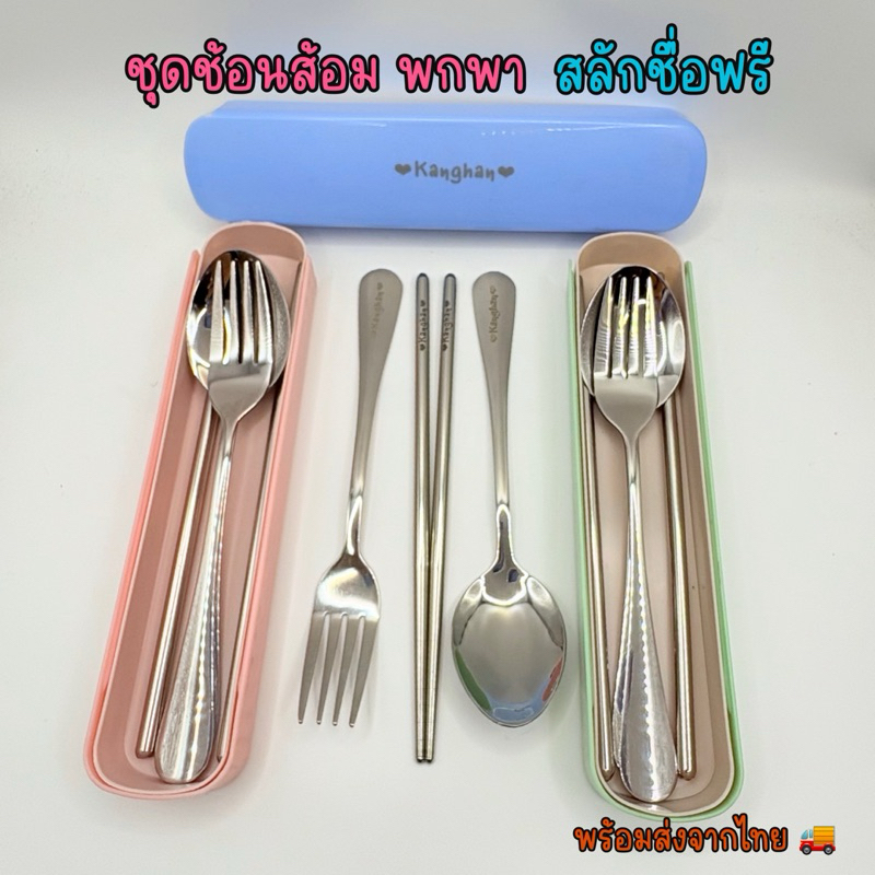 ชุดช้อนส้อม พกพา สลักชื่อ สแตนเลส พร้อมกล่อง