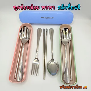 ชุดช้อนส้อม พกพา สลักชื่อ สแตนเลส พร้อมกล่อง