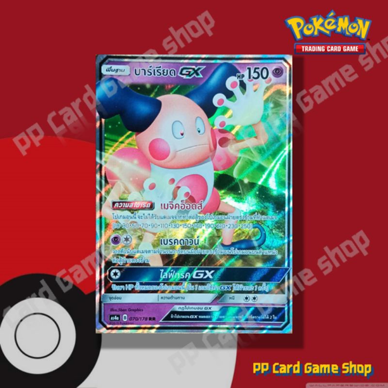 บาร์เรียด GX (AS4a B 070/178 RR) พลังจิต ชุดเทพเวหา การ์ดโปเกมอน (Pokemon Trading Card Game) ภาษาไทย