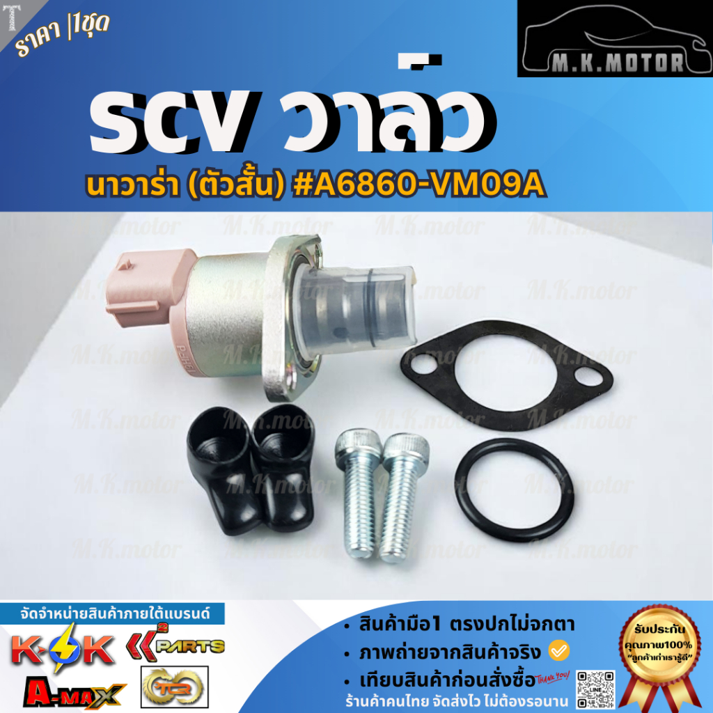 SCV วาล์ว นาวาร่า(ตัวสั้น) #A6860-VM09A   **สินค้าราคาดี รีบสั่งเลย ก่อนของหมด**