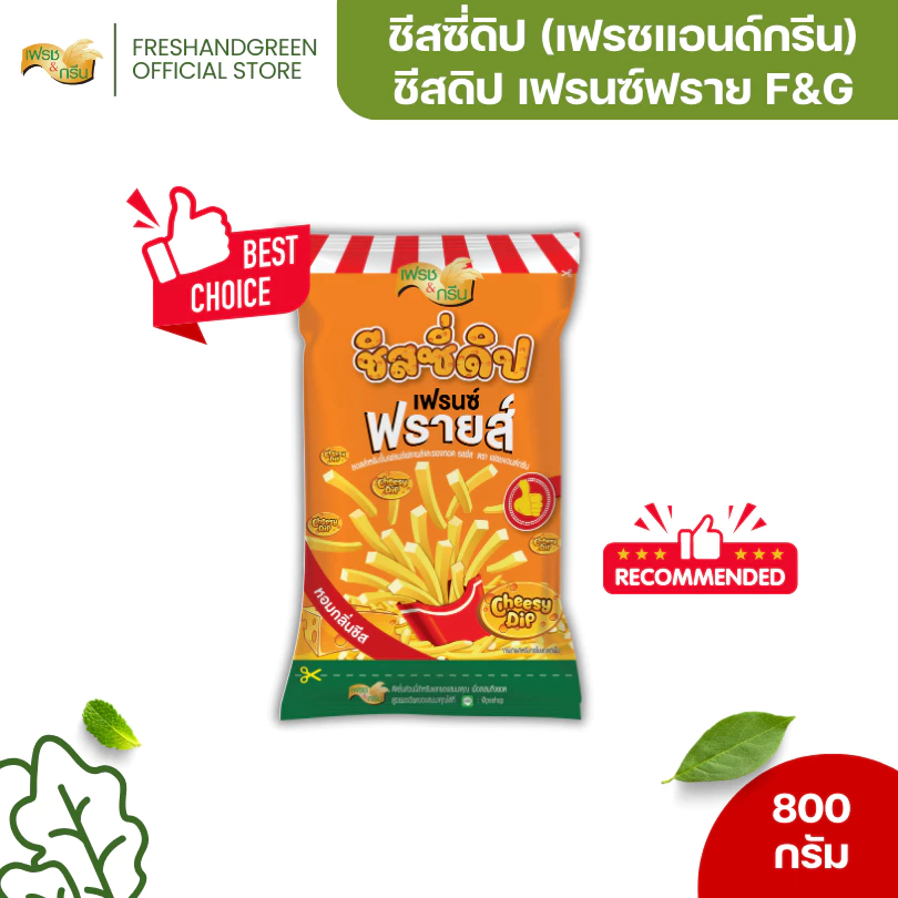 ชีสซี่ดิป เฟรนช์ฟรายส์ 800 กรัม เฟรชแอนด์กรีน ซอสชีส ชีสดิป ซอสชีส ดิปชีส ของทอด หอมกลิ่นชีส