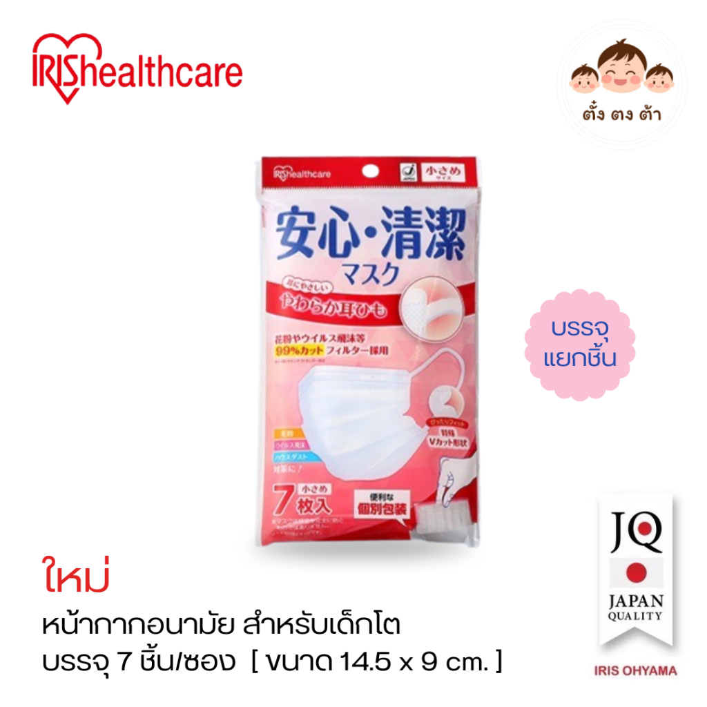 IRIS Healthcare หน้ากากอนามัยญี่ปุ่น สีขาว (บรรจุซองแยกชิ้น) ขนาด 14.5×9cm สำหรับเด็กโต [7ชิ้น/ซอง]