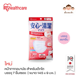 IRIS Healthcare หน้ากากอนามัยญี่ปุ่น สีขาว (บรรจุซองแยกชิ้น) ขนาด 14.5×9cm สำหรับเด็กโต [7ชิ้น/ซอง]
