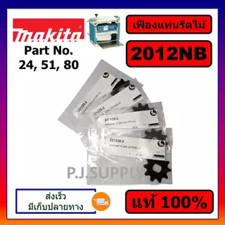 ของแท้ 100% เฟืองโซ่เครื่องรีดไม้ 2012NB MAKITA แท้ เฟืองโซ่ 10ฟัน แท่นไสไม้ 12 นิ้ว เฟืองโซ่ 2012NB