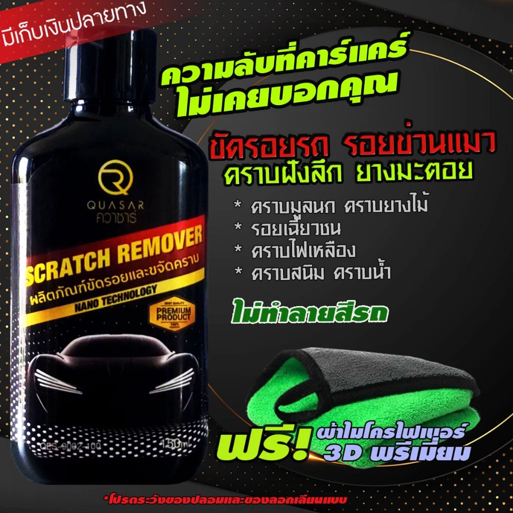 ยอดขายอันดับ 1 - น้ำยาลบรอยขีดข่วนสีรถ  น้ำยาขัดลบรอย น้ำยาลบรอยรถ น้ำยาลบรอยขีด thumbnail 3