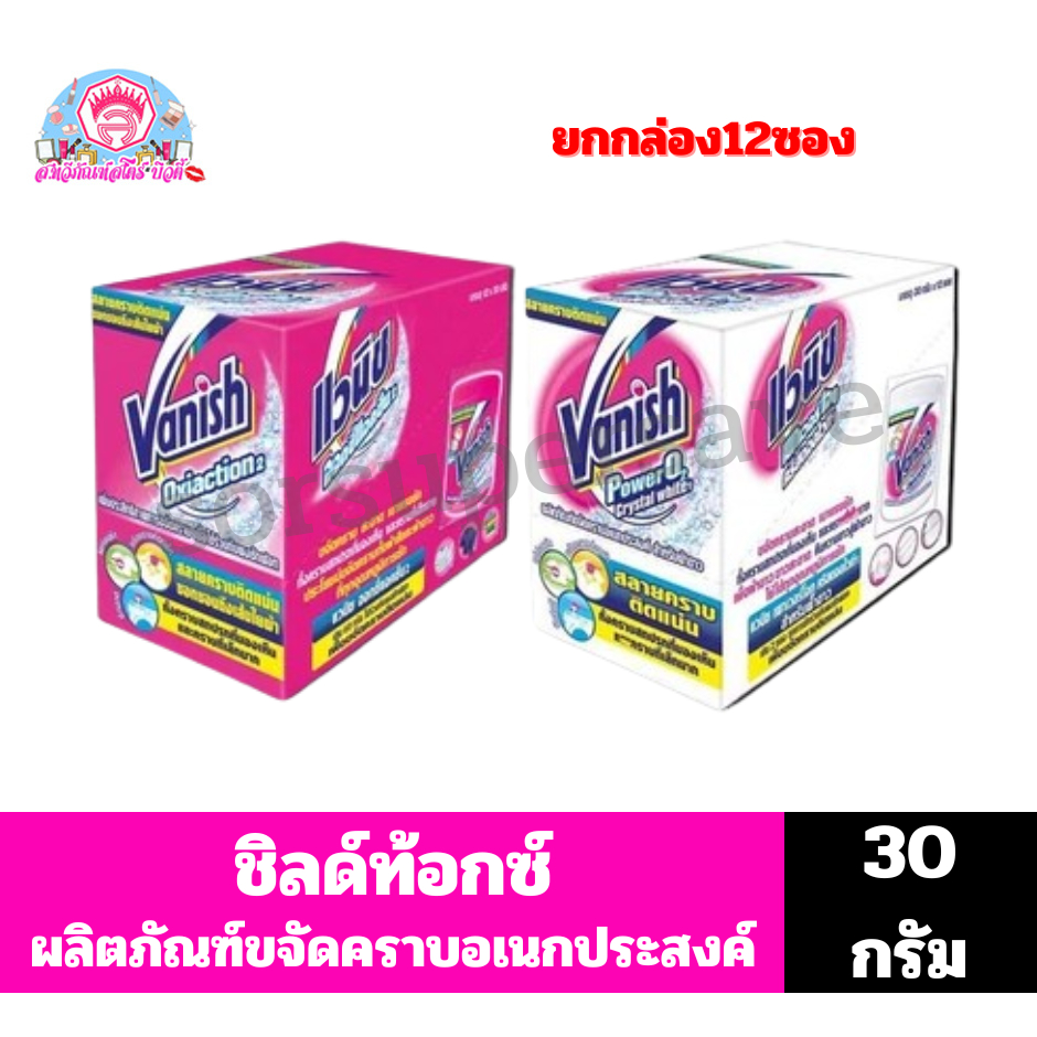 แวนิช ผลิตภัณฑ์ขจัดคราบ ทั้ง 2 สูตร แบบกล่อง จุ 12 ซอง 30 กรัม