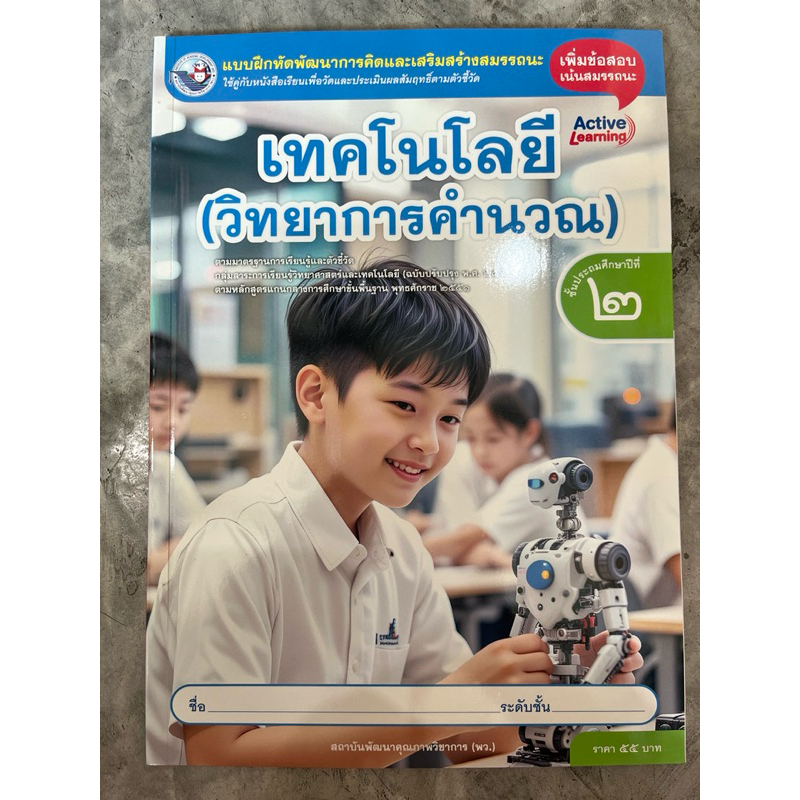 แบบฝึกหัด เทคโนโลยี (วิทยาการคำนวณ) ป.2 #พว.