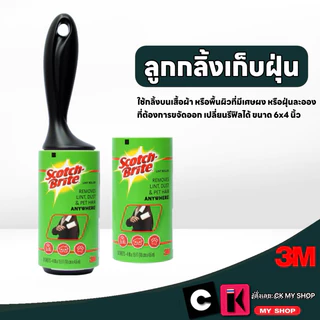 3M สก๊อตช์ไบรต์ ลูกกลิ้งเก็บฝุ่น ขน เปลี่ยนรีฟิลได้ ขนาด 6x4 นิ้ว 30 แผ่น พร้อมด้าม