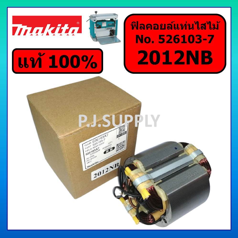 ของแท้ 100% ฟิลคอยล์เครื่องรีดไม้ 2012NB MAKITA แท้ ฟิลคอยล์แท่นไสไม้ 2012NB แท้ ฟิลคอยล์ 2012NB แท้