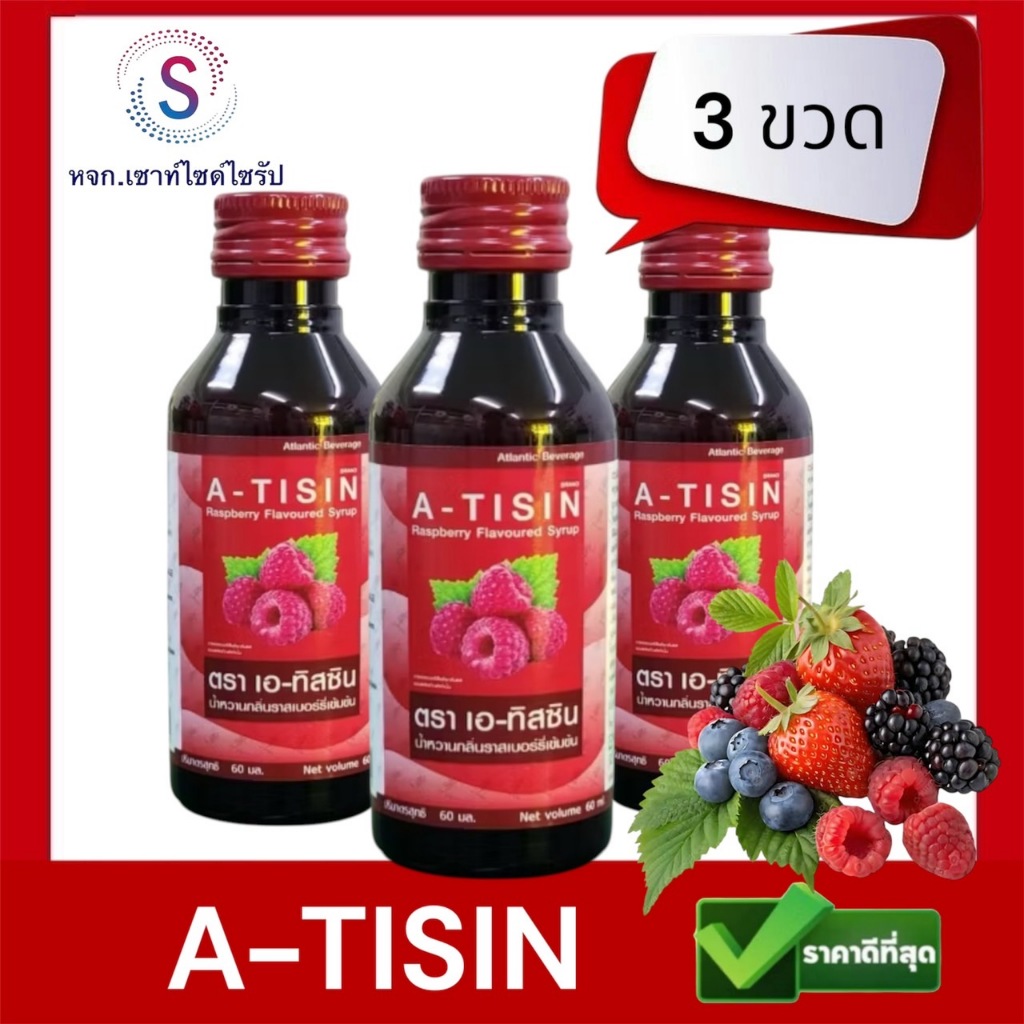 A-TISIN น้ำหวานเข้มข้นกลิ่นราสเบอรี่ ขนาด 60 ML จำนวน 3 ขวด AT6-3
