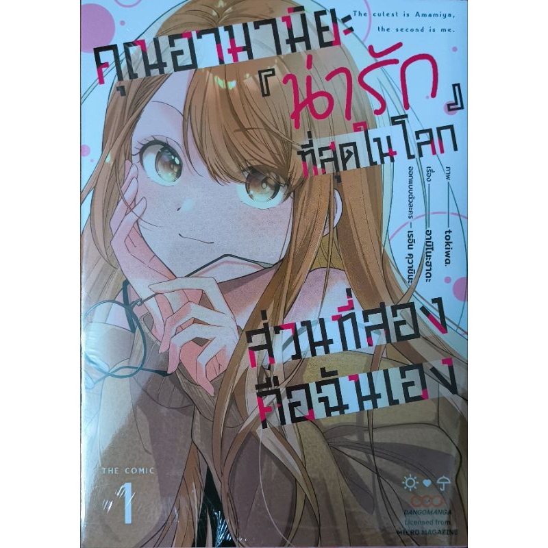 คุณอามามิยะน่ารักที่สุดในโลก ส่วนที่สองคือฉันเอง มังงะ มือ1 สภาพใหม่ มีซีล
