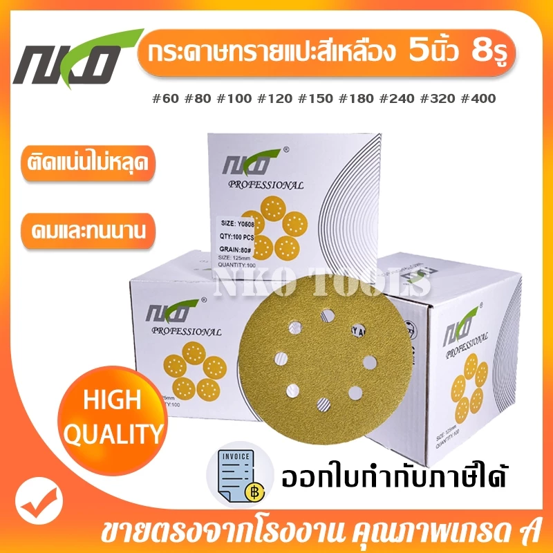 NKO กระดาษทราย กระดาษทรายแปะ 5นิ้ว 8รู จำนวน100แผ่น กระดาษทรายกลมหลังขน มีเบอร์ 60 ถึง เบอร์ 400