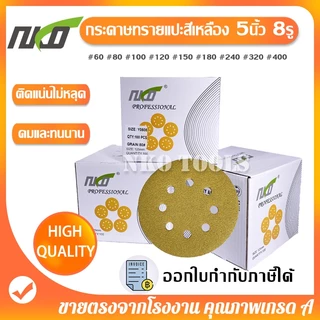 NKO กระดาษทราย กระดาษทรายแปะ 5นิ้ว 8รู จำนวน100แผ่น กระดาษทรายกลมหลังขน มีเบอร์ 60 ถึง เบอร์ 400