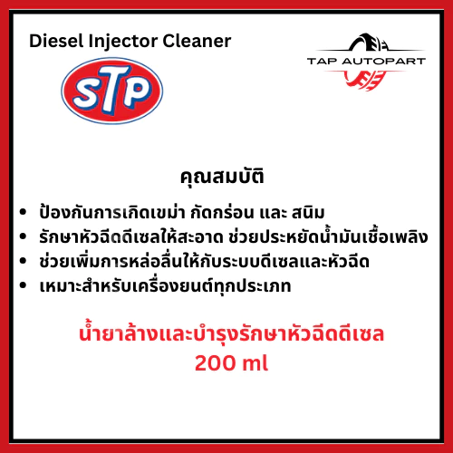 STP น้ำยาล้างและบำรุงรักษาหัวฉีดเครื่องยนต์ดีเซล ลดควันดำ 200 ml. (รหัส 59200/TT12) thumbnail 3