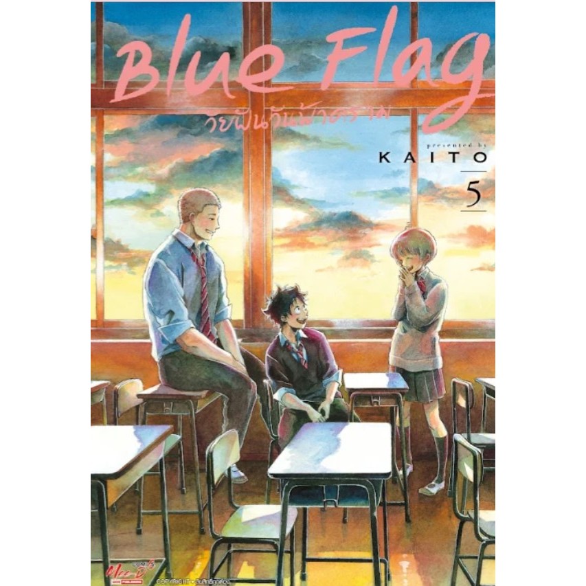 Blue Flag วัยฝันวันฟ้าคราม เล่มที่ 5 +การ์ด และ ไม่มีการ์ด   รุ่นมีการ์ด สั่งแล้วไม่ยกเลิกนะคะ