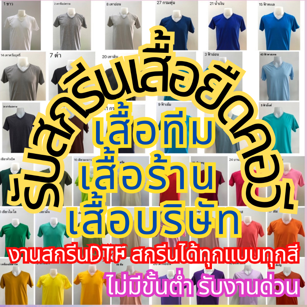 รับสกรีนตามสั่งเสื้อยืดคอวี สกรีนอะไรก็ได้1ตัวก็รับทำ สกรีนเสื้อยืดงานDTF สีสดคมชัด ผ้าคอตตอนแท้100%