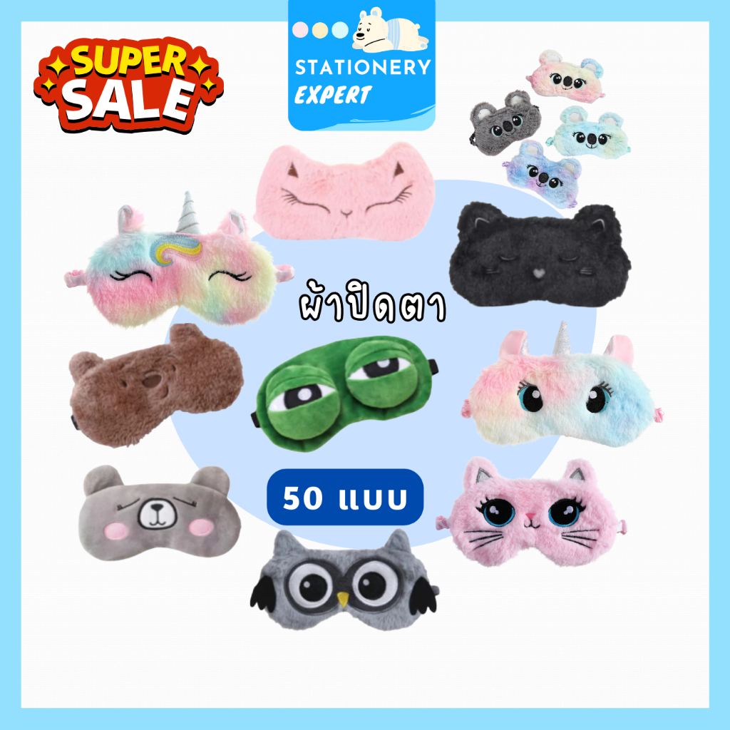 ผ้าปิดตาสไตล์ญี่ปุ่น "Sweet Mask :Gen2" ที่ปิดตา สำหรับใช้ในการนอนหลับ เสริมการเดินทาง