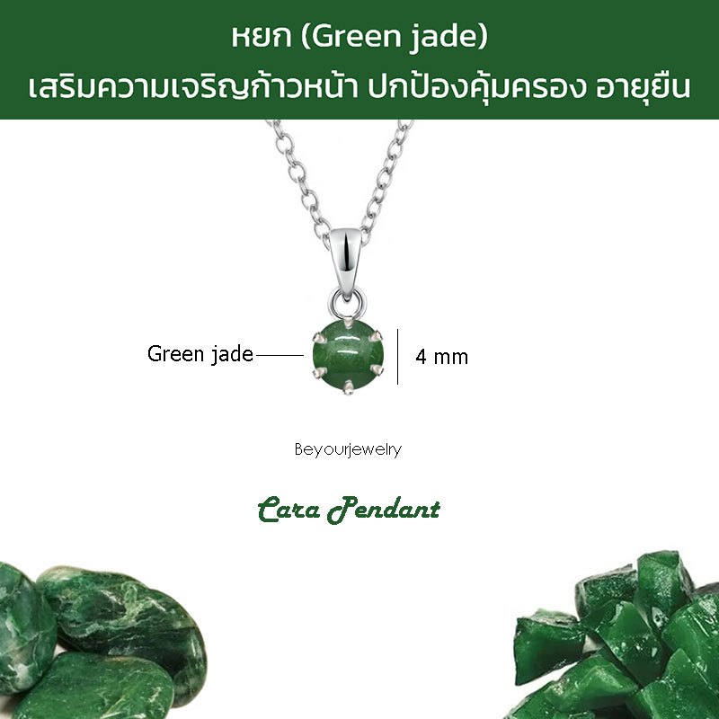 🔥หยก (Green jade) Cara Pendant จี้พลอยแท้/หินแท้ พร้อมสร้อยคอ ไม่ลอก ไม่ดำ ไม่แพ้
